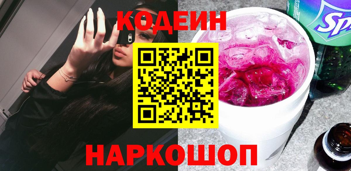 Гатчина  Кодеиновый сироп Lean Purple Drank  Вход с VPN  Кодеиновый сироп Lean Purple Drank 